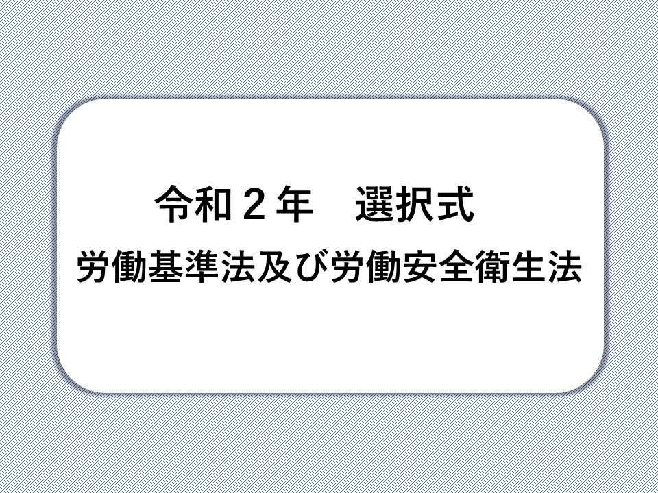 社労士試験対策 令和２年度 労働基準法及び労働安全衛生法 選択式解答 なつきの資格ラボ